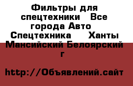 Фильтры для спецтехники - Все города Авто » Спецтехника   . Ханты-Мансийский,Белоярский г.